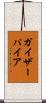 ガイザーパイア Scroll