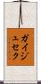 ガイジュセク Scroll