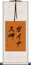 ガイナス岬 Scroll