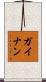 ガイナン Scroll