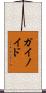 ガイノイド Scroll