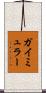 ガイミュラー Scroll