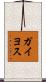 ガイヨス Scroll