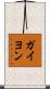 ガイヨン Scroll