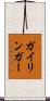 ガイリンガー Scroll