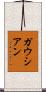 ガウシアン Scroll