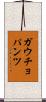 ガウチョパンツ Scroll