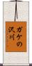 ガケの沢川 Scroll