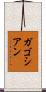 ガゴシアン Scroll