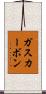 ガス・カーボン Scroll