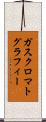 ガスクロマトグラフィー Scroll