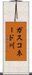 ガスコネード川 Scroll