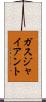 ガス・ジャイアント Scroll