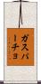 ガスパーチョ Scroll