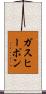 ガスヒーポン Scroll