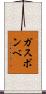 ガスボンベ Scroll