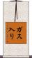 ガス入り Scroll