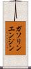 ガソリンエンジン Scroll