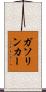 ガソリンカー Scroll