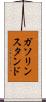 ガソリンスタンド Scroll