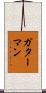 ガターマン Scroll