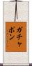 ガチャポン Scroll