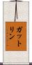 ガットリン Scroll