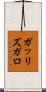 ガッリズガロ Scroll
