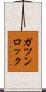 ガツンロック Scroll