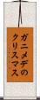 ガニメデのクリスマス Scroll