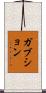 ガブション Scroll