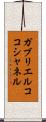 ガブリエルココシャネル Scroll