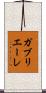 ガブリエーレ Scroll