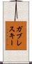 ガブレスキー Scroll