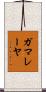 ガマレーヤ Scroll