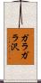 ガラガラ沢 Scroll