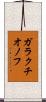 ガラクチオノフ Scroll