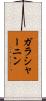 ガラシャーニン Scroll