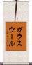 ガラスウール Scroll