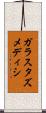 ガラスタズメディシ Scroll