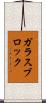 ガラスブロック Scroll