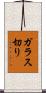ガラス切り Scroll