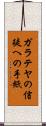 ガラテヤの信徒への手紙 Scroll