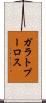 ガラトプーロス Scroll