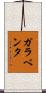 ガラベンタ Scroll