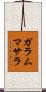 ガラムマサラ Scroll