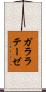 ガララテーゼ Scroll