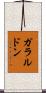 ガラルドン Scroll