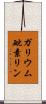 ガリウム砒素リン Scroll