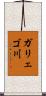 ガリェゴ川 Scroll